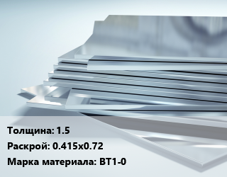 Титановый лист 1.5 0.415х0.72 Марка: ВТ1-0, кг цена от 2760 ₼ / шт, где купить, условия доставки в Баку и Бакинская области